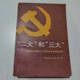 二大和三大 中国共产党第二、三次代表大会资料选编