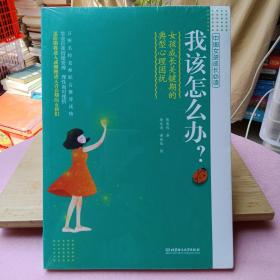 我该怎么办？女孩成长关键期的典型心理困扰（未开封）