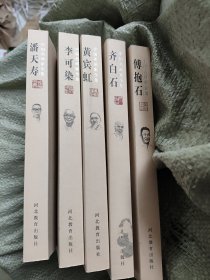 中国名画家全集.5本合售（傅抱石.齐白石.黄宾虹.李可染.潘天寿）