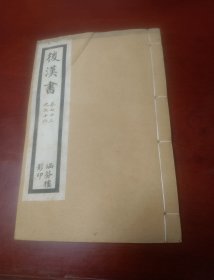 民国涵芬楼印：乾隆四年校刊《后汉书》（卷七十三至卷七十六）1册