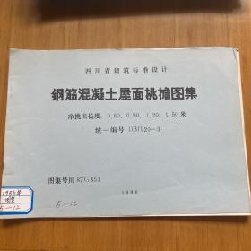 四川省建筑标准设计 钢筋混泥土屋面挑檐图集