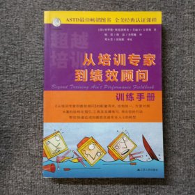 从培训专家到绩效顾问：Training Ain't Performance
