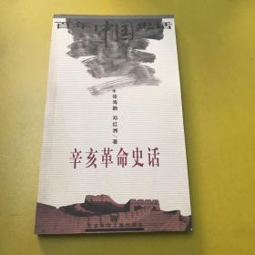 百年中国史话第一辑  辛亥革命史话