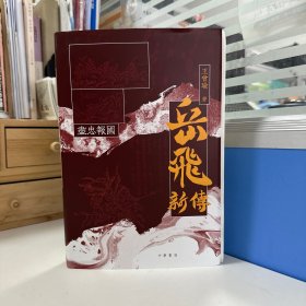 瑕疵书，磕碰、印章問題等，随机发丨宋史大家 王曾瑜签名+钤印+限量编号精装毛边本《盡忠報國：岳飛新傳（全新增補版）》（16开；一版一印）