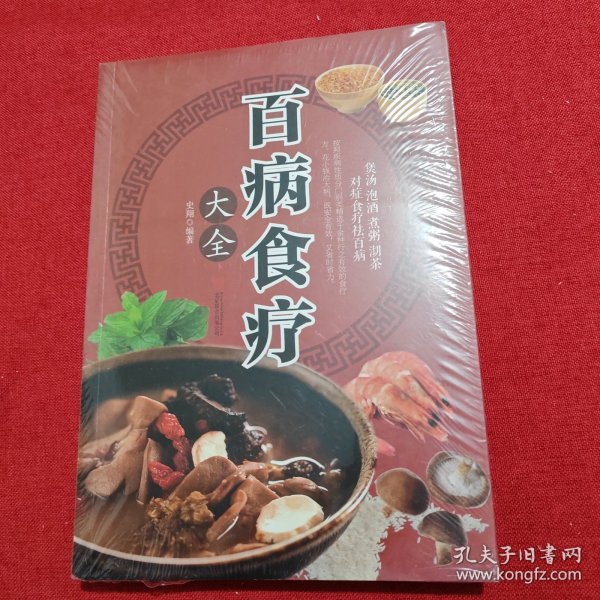 超值全彩养生馆：百病食疗大全