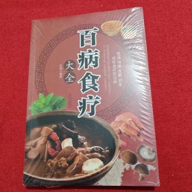 超值全彩养生馆：百病食疗大全