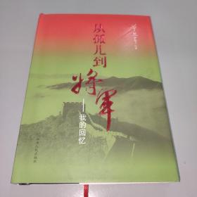 从孤儿到将军-我的回忆