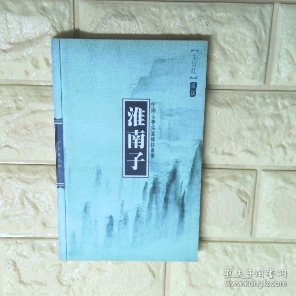 淮南子