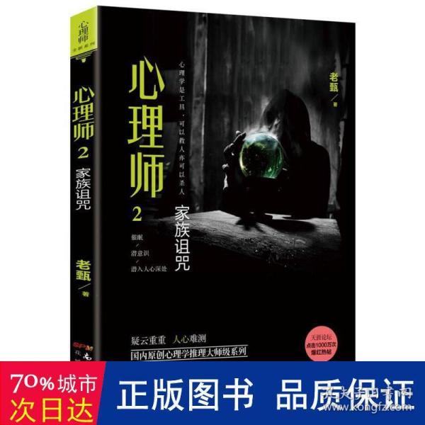 心理师2：家族诅咒