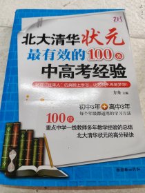 北大清华状元最有效的100条中高考经验