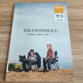 视觉008：那就无所畏惧地老去