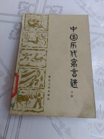 中国历代寓言选（下册)