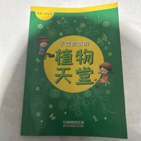 千姿百态的植物天堂