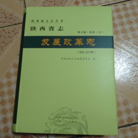 陕西省志.发展改革志