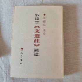 敦煌本《文选注》笺证