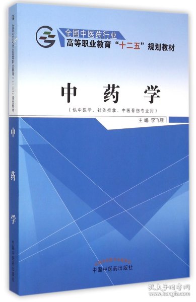 中药学（供中医学、针灸推拿、中医骨伤专业用）