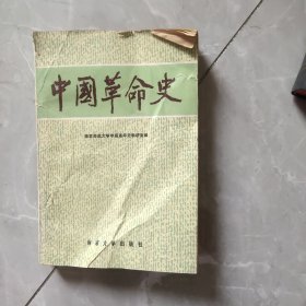 中国革命史