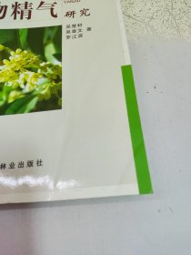 植物精气研究