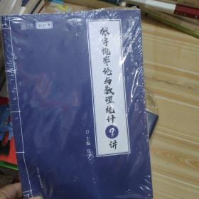 2021考研数学张宇概率论与数理统计9讲（张宇36讲之9讲，数一、三通用）