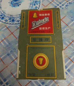 金钟：70S，三无拆包标（狠抓革命，猛促生产）