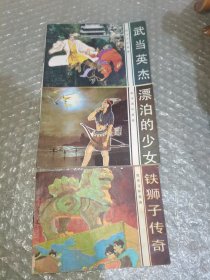 连环画：旅伴连环画库:铁狮子传奇、武当英杰、漂泊的少女。（三册合售）