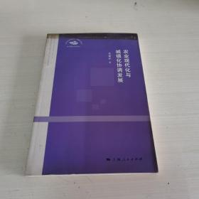 农业现代化与城镇化的协调发展：上海市社会科学界联合会全面建成小康社会重大课题系列研究报告