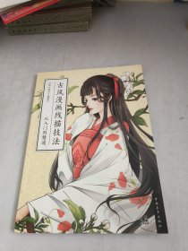 古风漫画线描技法从入门到精通