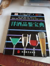 洋酒品鉴宝典