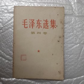 毛泽东选集 第四卷 1966年7月