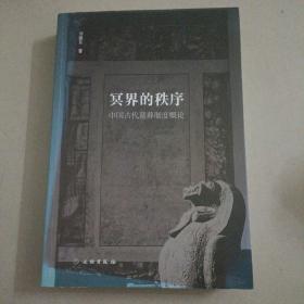 冥界的秩序：中国古代墓葬制度概论