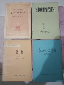 针刺麻醉原理探讨，急救，癌的化学疗法，儿科护理学，医书4册