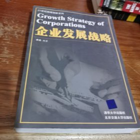 企业发展战略