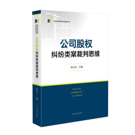 【正版书籍】公司股权纠纷类案裁判思维