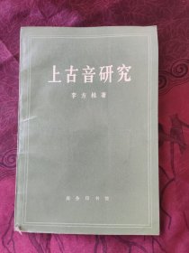 上古音研究