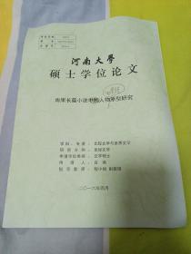 河南大學(xué)碩士學(xué)位論文，雨果長篇小說人物的圣經(jīng)原型研究