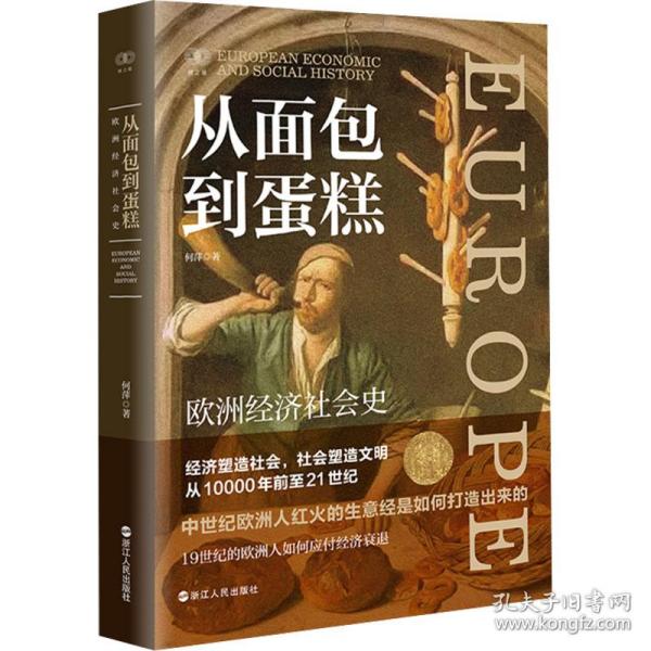 从面包到蛋糕 欧洲经济社会史何萍浙江人民出版社