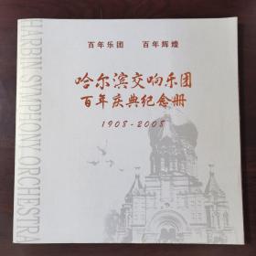 哈尔滨交响乐团百年庆典纪念册（1908—2008）