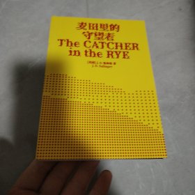 麦田里的守望者（70周年纪念版）