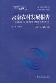 云南蓝皮书·2013～2014云南农村发展报告：完善新型农村合作医疗制度 提高农村医疗保障水平