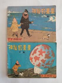 连环画，小人书，神秘的星星，上下册，一印，中国文联出版公司出版
