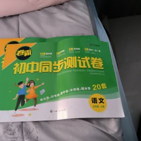 卷霸·初中同步测试卷·语文七年级·上册语文数学英语道德与法治生物地理历史七册合售