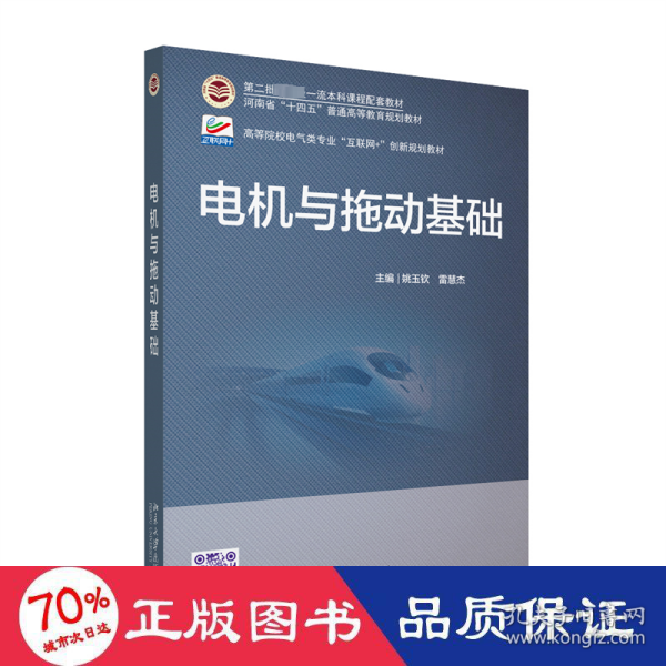 电机与拖动基础 高等院校电气类专业\