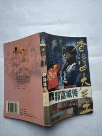 香港四大天王--郭富城传。