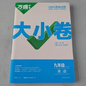 万唯中考大小卷  2023万唯中考英语初中英语