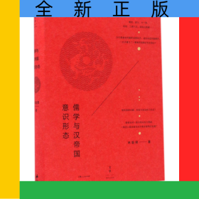儒學(xué)與漢帝國(guó)意識(shí)形態(tài)(精)