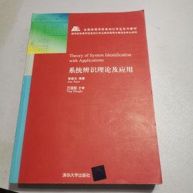 系统辨识理论及应用/全国高等学校自动化专业系列教材·普通高等教育“十一五”国家级规划教材