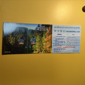 黄龙景区红岩关索道单程上行票——无邮资明信片门票