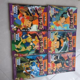 哪吒传奇.2/3/4/5/6/7（合售）