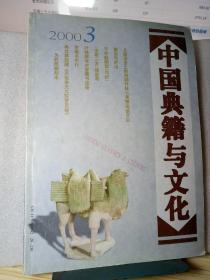 中国典籍与文化 2000年 第3期