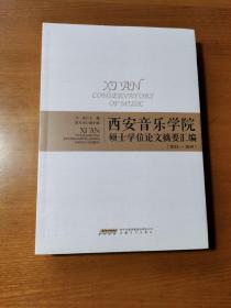 西安音乐学院硕士学位论文摘要汇编（2015-2019）
